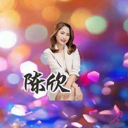 陈欣